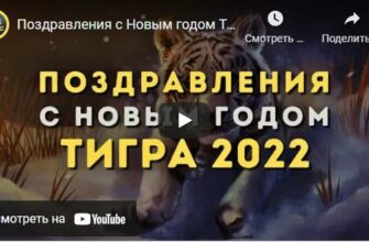 Видео открытки с днём с Новым Годом Тигра 2022
