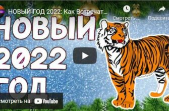 Видео поздравления с Новым Годом 2022