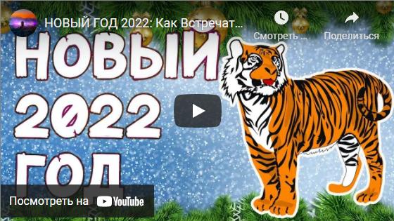 Видео поздравления с Новым Годом 2022
