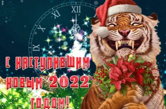 Гифки с Наступившим Новым Годом Тигра 2022