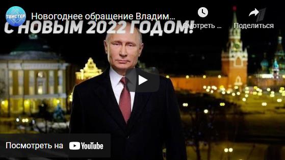 Поздравления с Новым Годом от Путина