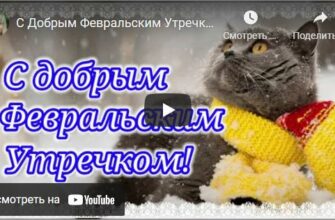 Музыкальные открытки с добрым Февральским утром