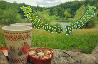 Гифки с добрым утром на Украинском языке