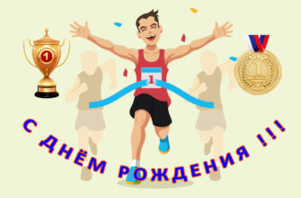 Поздравления с днём рождения спортсмену