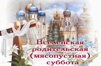 Картинки Вселенская мясопустная Родительская суббота 2024 (78 фото)