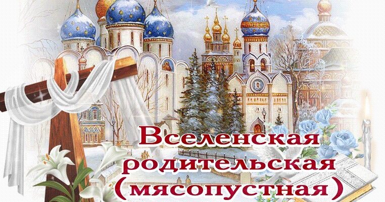 Картинки Вселенская мясопустная Родительская суббота 2024 (78 фото)