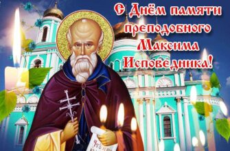 Картинки День памяти преподобного Максима Исповедника