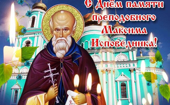Картинки День памяти преподобного Максима Исповедника