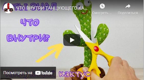 Видео танцующий кактус игрушка