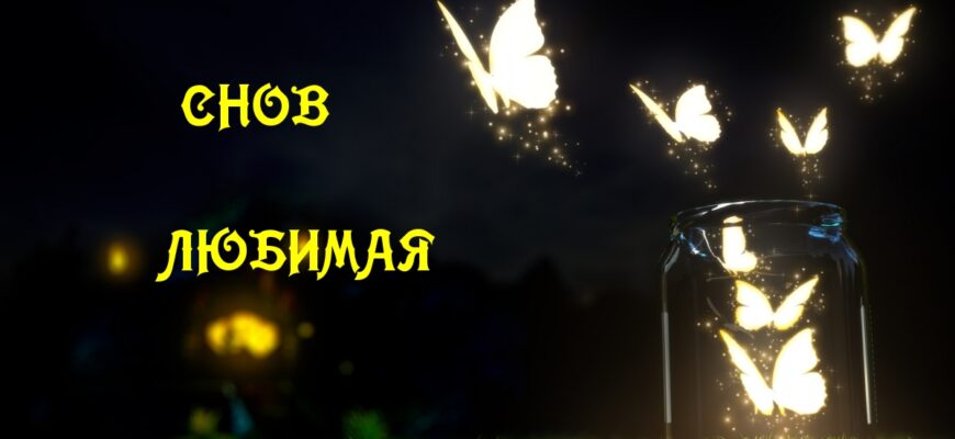 Картинки спокойной ночи любимая