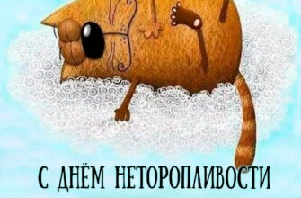 Картинки международный день неторопливости 26 Февраля