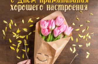 Картинки с днём приманивания хорошего настроения