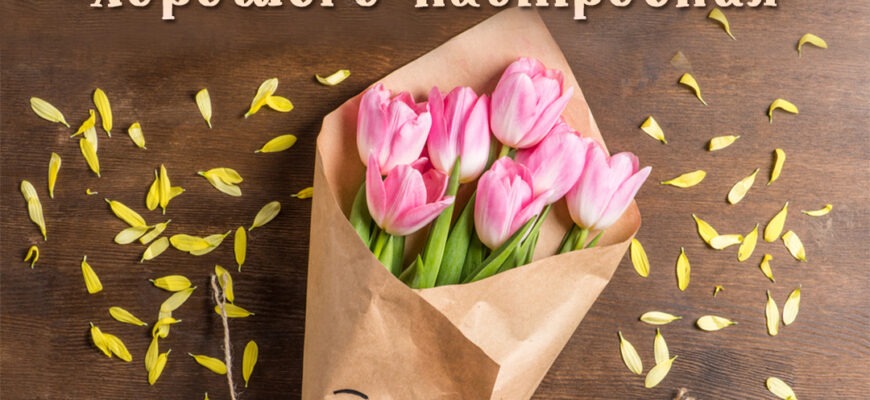 Картинки с днём приманивания хорошего настроения