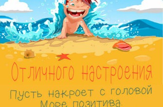 Картинки с пожеланием отличного настроения