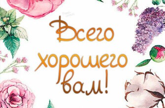 Картинки с пожеланием всего хорошего