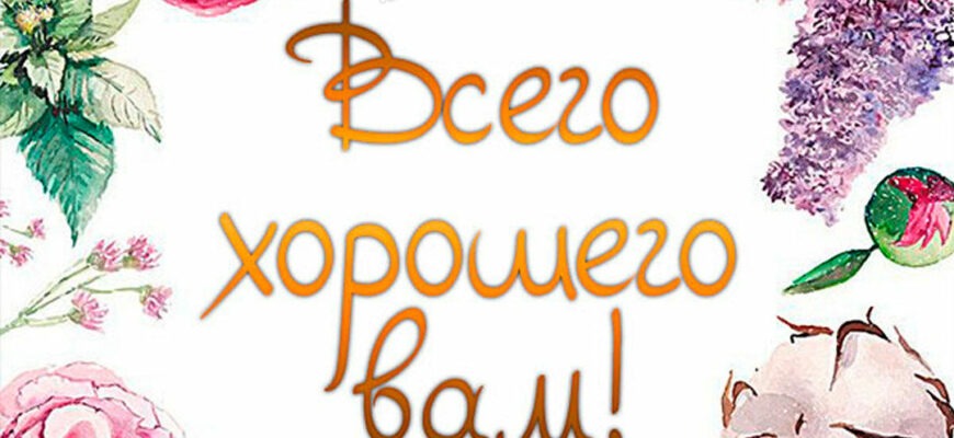 Картинки с пожеланием всего хорошего