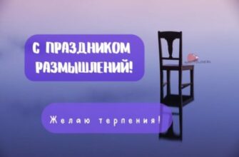 Всемирный день размышлений – картинки с надписями на 22 февраля 2022