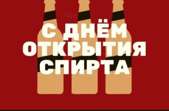 Картинки с Днем открытия спирта 25 февраля