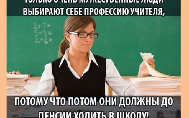 Прикольные картинки про учителей (120 фото)