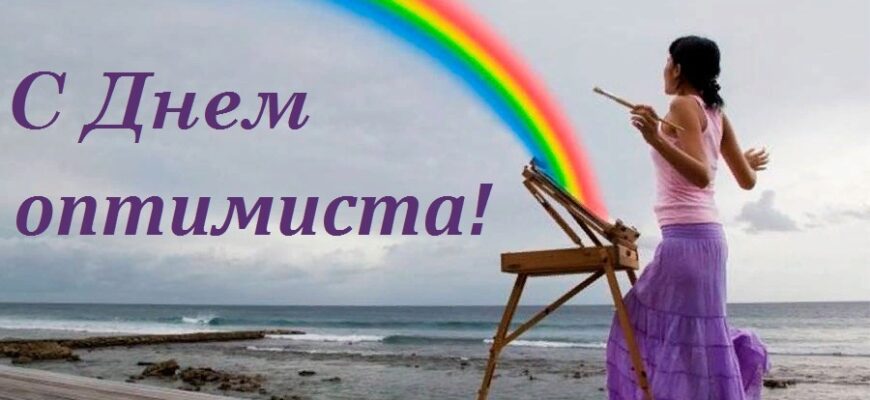 Картинки международный день оптимиста