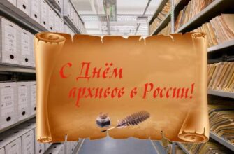 Картинки с днем архивов в России (25 фото)