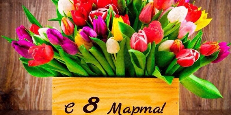 Красивые картинки с 8 Марта 2022 (122 фото)