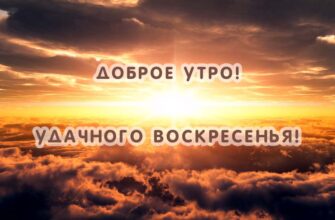 Картинки с добрым воскресным утром (100 фото)