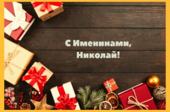 Картинки с именинами Николая (60 фото)