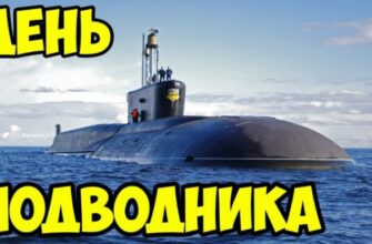 Красивые картинки с Днем моряка-подводника России 2022 (30 фото)
