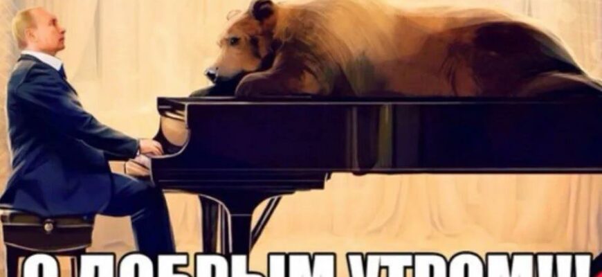 Картинки с пожеланием доброго утра от Путина (10 фото)