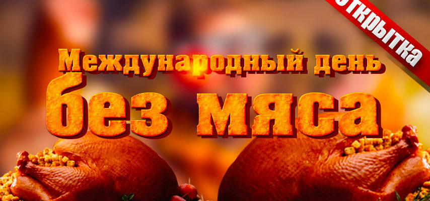 Картинки международный день без мяса 20 Марта 2022 (20 фото)