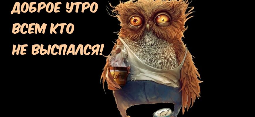 Доброе утро прикольные картинки смешные (30 фото)