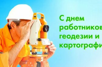 Картинки с днем работников геодезии и картографии в России 2022 (20 фото)