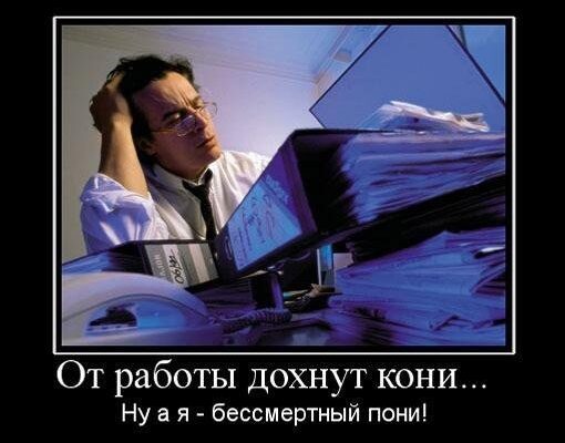 Демотиваторы про работу (120 фото)