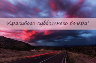 Картинки с добрым субботним вечером (65 фото)