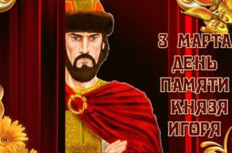 Картинки День памяти князя Игоря (20 фото)