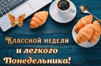 Картинки хорошего понедельника и удачной недели (60 фото)