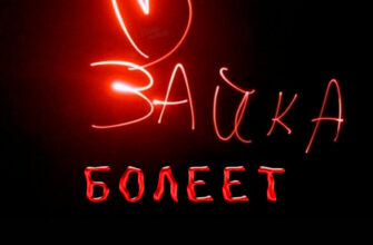 Картинки с надписью "Я болею" (50 фото)