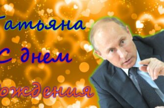 Поздравления с днём рождения Татьяне от Путина (10 фото)