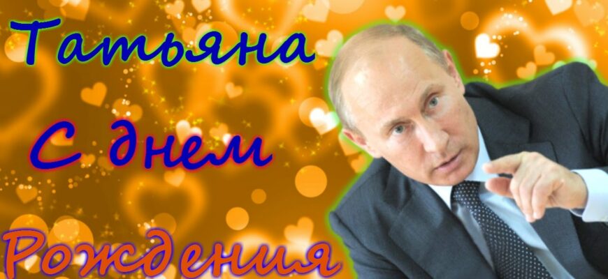 Поздравления с днём рождения Татьяне от Путина (10 фото)