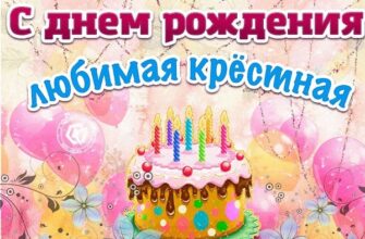 Cкачать красивые открытки с днём рождения Крестная (30 фото)