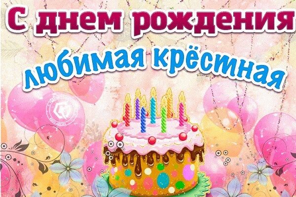 Cкачать красивые открытки с днём рождения Крестная (30 фото)