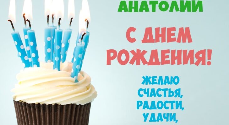 Картинки с днем рождения Анатолий (70 фото)