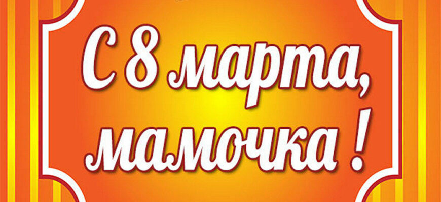 Картинки с 8 марта Маме (65 фото)