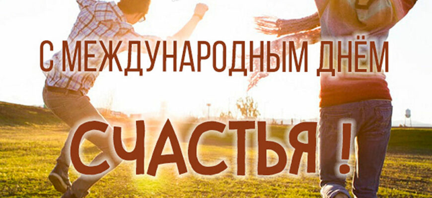 Красивые картинки с Международным днем счастья 20 Марта 2022 (70 фото)