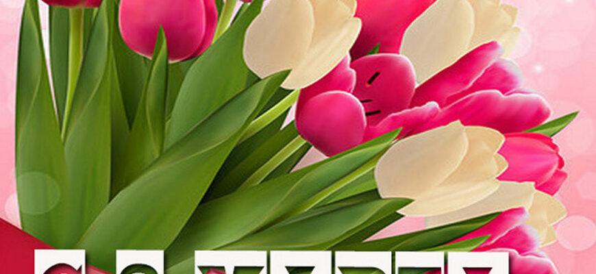 Открытки для Сестры на 8 марта (60 фото)