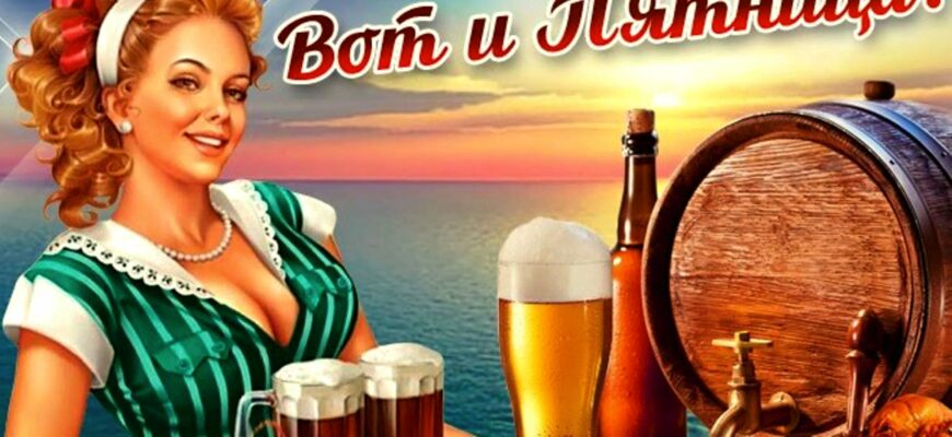 Пятница картинки красивые необычные (70 фото)