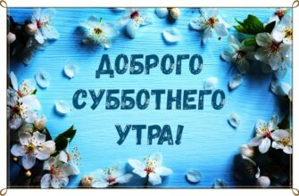Картинки с добрым субботним утром (60 фото)