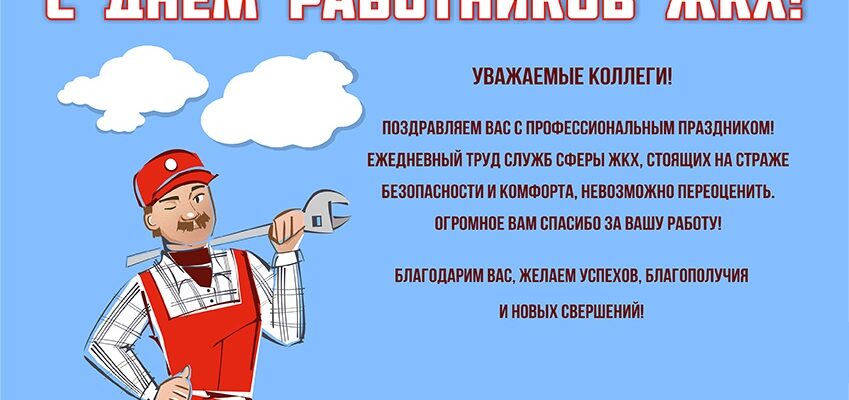 Картинки с днем работников ЖКХ и бытового обслуживания населения 2022 (20 фото)