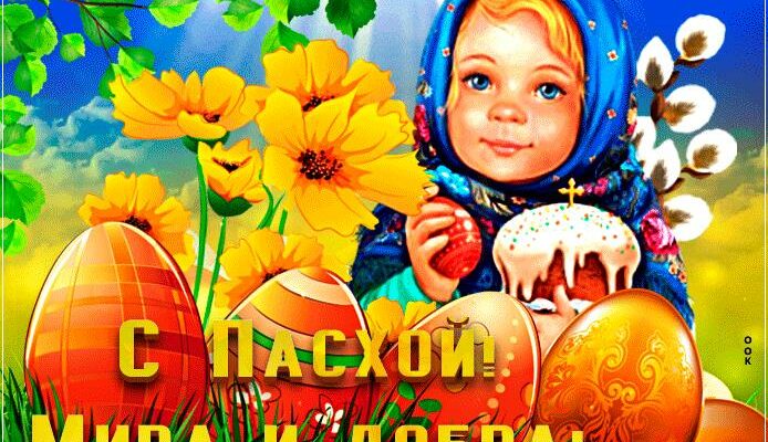 Новые красивые гифки с Пасхой Православной 2022 (30 картинок)